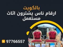 شراء اثاث مستعمل الكويت 97766557 نشتري الأثاث بأعلى الأسعار