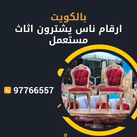 ارقام ناس يشترون اثاث مستعمل في الكويت