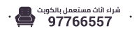 شراء الاثاث المستعمل بالكويت (97766557 ابو حسين)