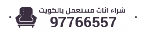 شراء اثاث مستعمل الكويت