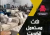 اثاث مستعمل الكويت