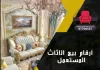ارقام بيع الاثاث المستعمل