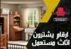 ارقام يشترون اثاث مستعمل
