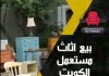 بيع اثاث مستعمل الكويت