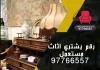  رقم يشتري اثاث مستعمل