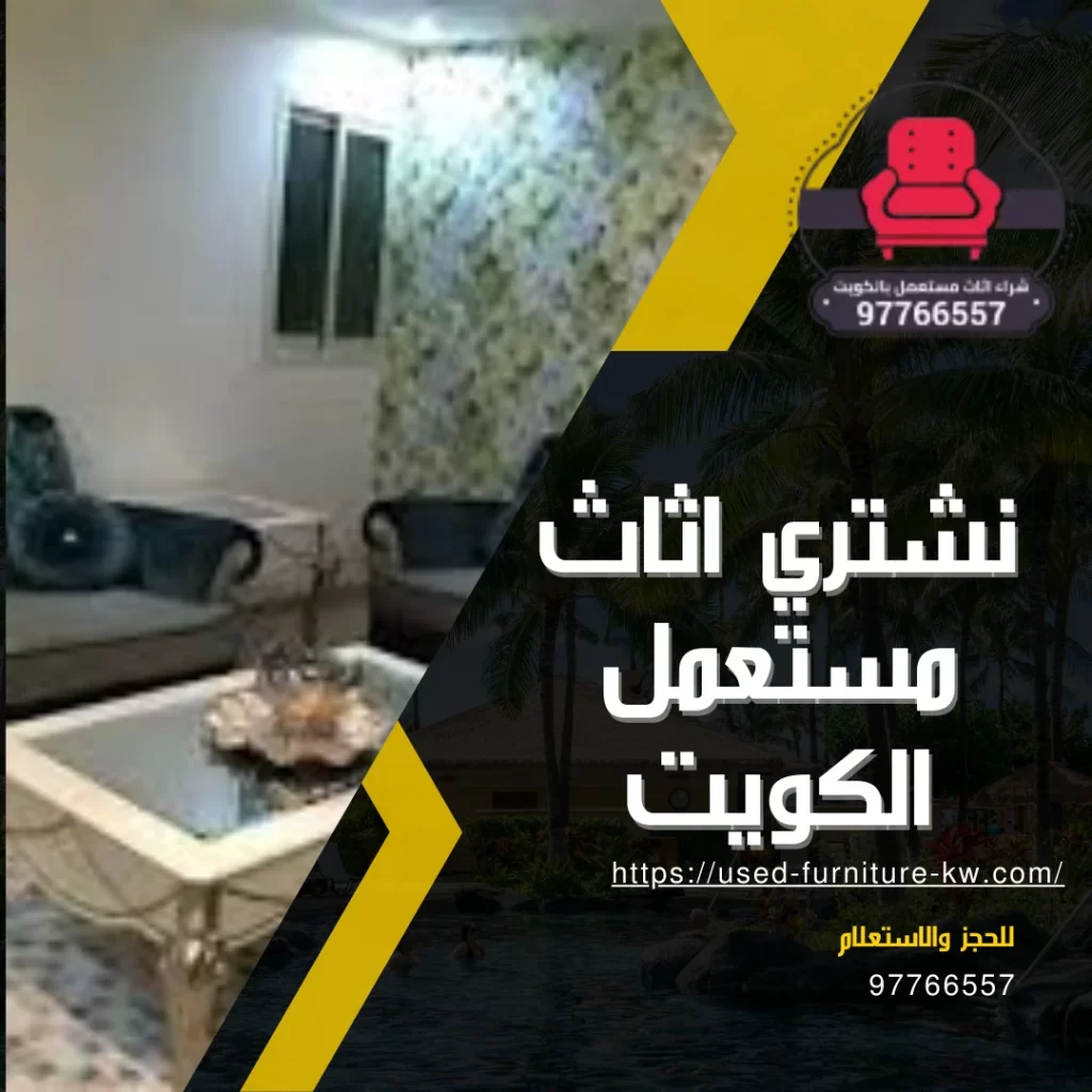 شراء اثاث مستعمل الجهراء