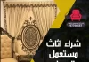 شراء اثاث مستعمل الجهراء