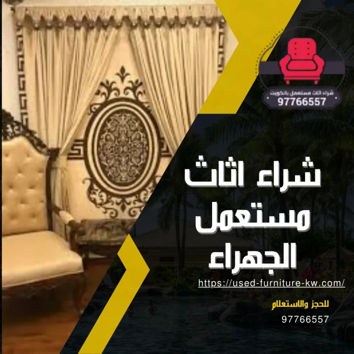 شراء اثاث مستعمل الجهراء