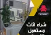 شراء اثاث مستعمل الكويت