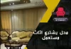 محل يشتري اثاث مستعمل