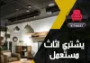 يشتري اثاث مستعمل