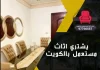 يشتري اثاث مستعمل بالكويت