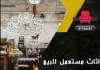 اثاث مستعمل للبيع