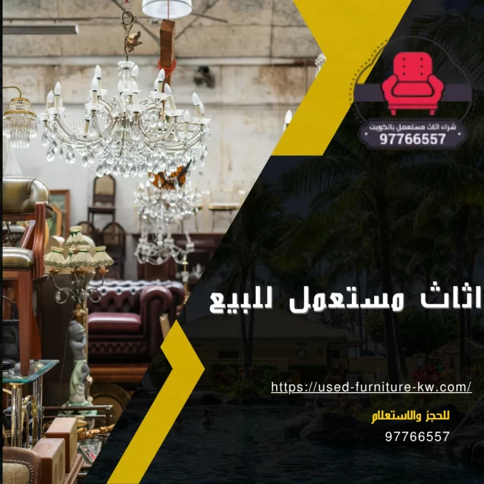 اثاث مستعمل للبيع