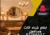 ارقام شراء اثاث مستعمل