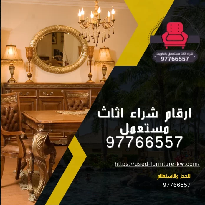 ارقام شراء اثاث مستعمل