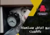 بيع اغراض مستعملة بالكويت