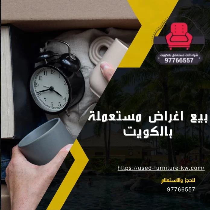 بيع اغراض مستعملة بالكويت