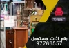 رقم اثاث مستعمل