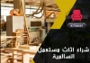 شراء اثاث مستعمل السالمية