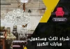 شراء اثاث مستعمل مبارك الكبير