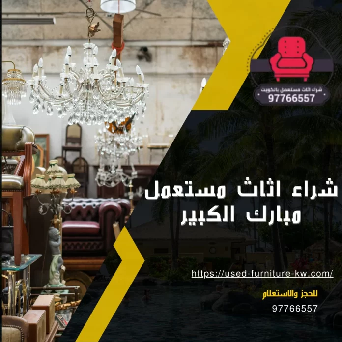 شراء اثاث مستعمل مبارك الكبير