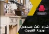 شراء اثاث مستعمل مدينة الكويت