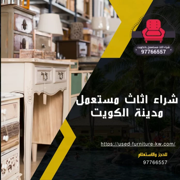 شراء اثاث مستعمل مدينة الكويت