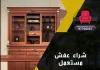 شراء عفش مستعمل