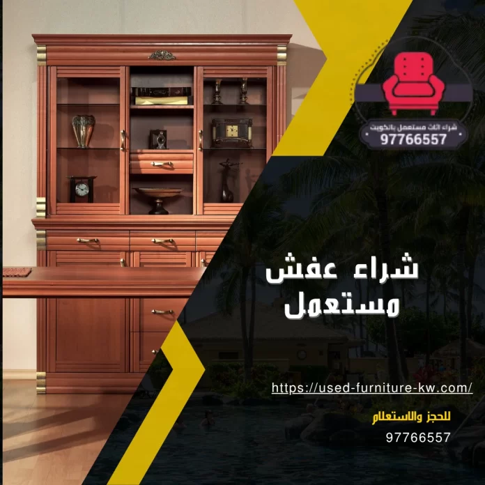 شراء عفش مستعمل