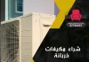شراء مكيفات خربانة