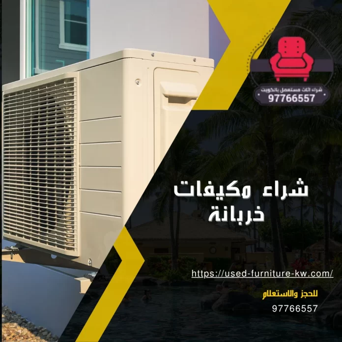 شراء مكيفات خربانة