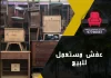 عفش مستعمل للبيع