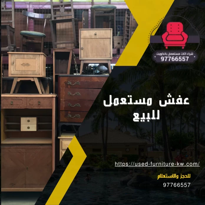 عفش مستعمل للبيع