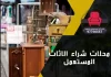 محلات شراء الاثاث المستعمل