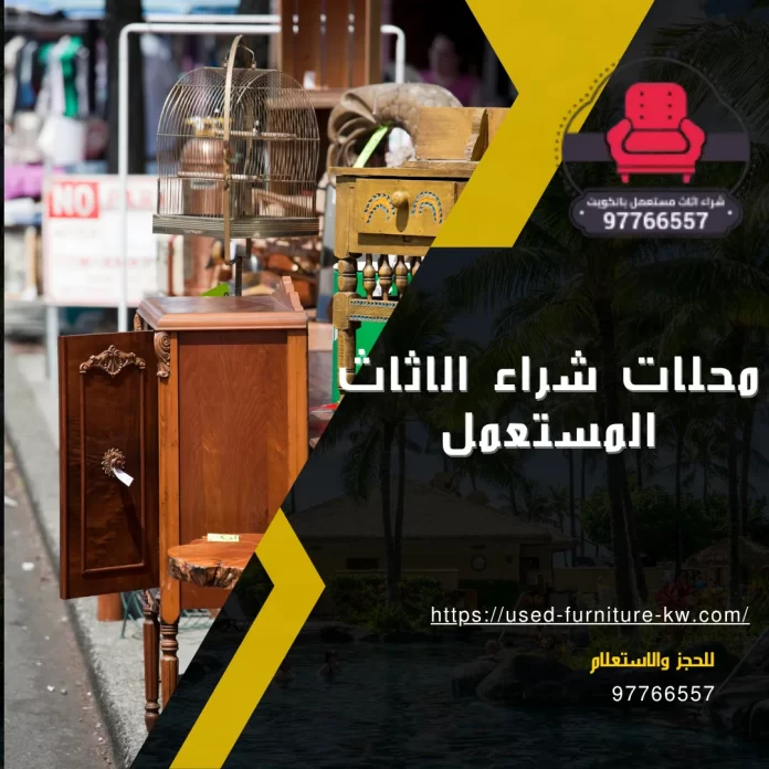 محلات شراء الاثاث المستعمل