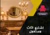 نشتري اثاث مستعمل