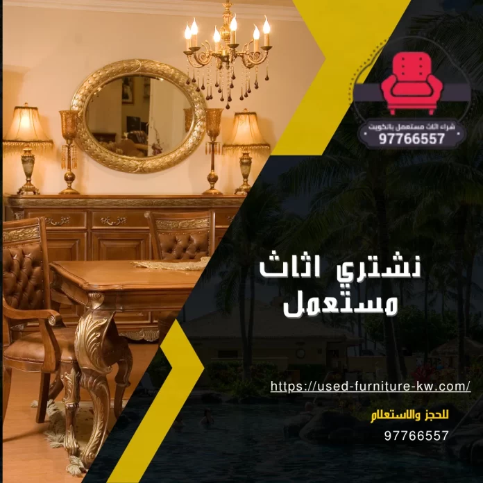 نشتري اثاث مستعمل