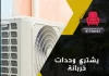 يشتري وحدات خربانة
