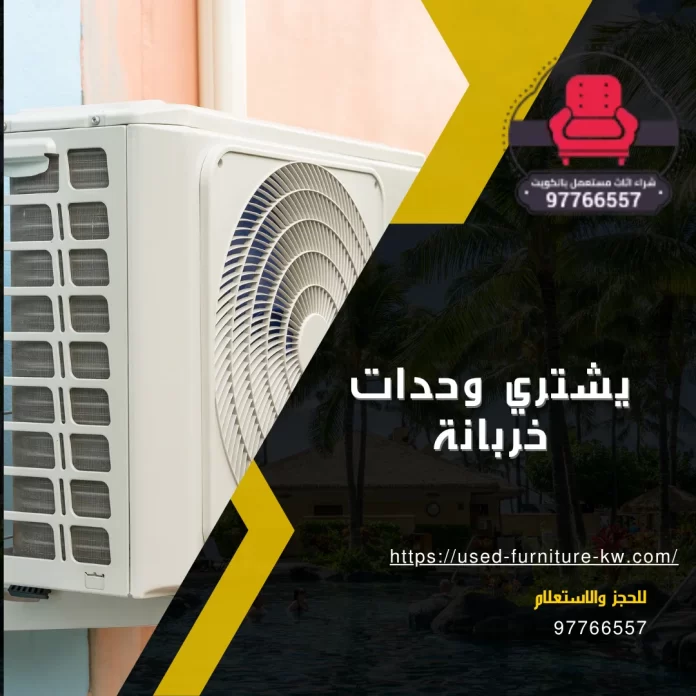 يشتري وحدات خربانة