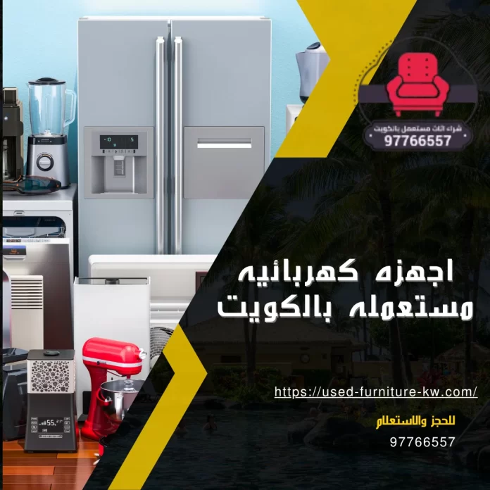 اجهزه كهربائيه مستعمله بالكويت