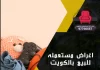 اغراض مستعمله للبيع بالكويت