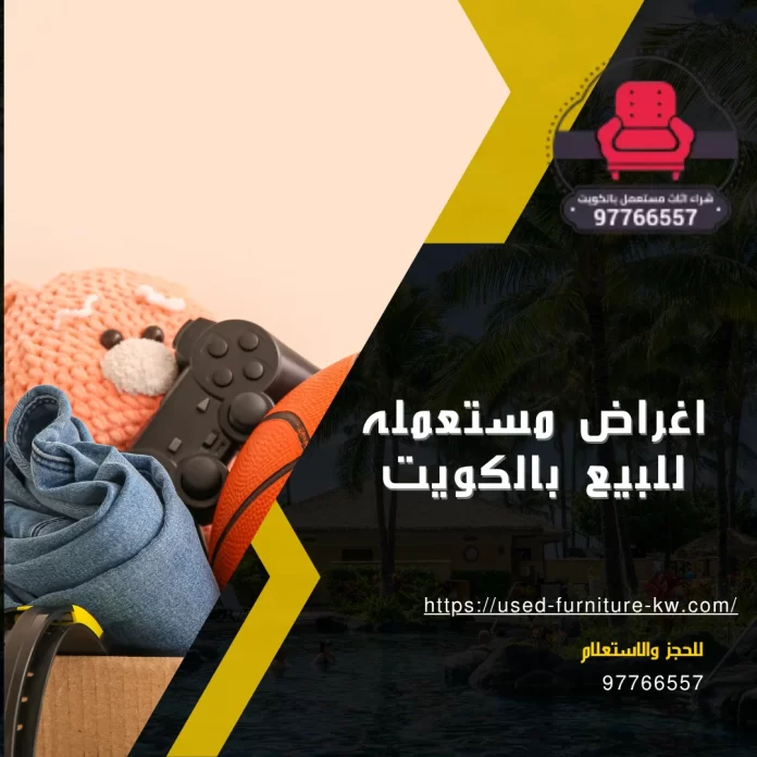 اغراض مستعمله للبيع بالكويت