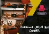 بيع اغراض مستعمله بالكويت