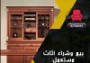  بيع وشراء اثاث مستعمل