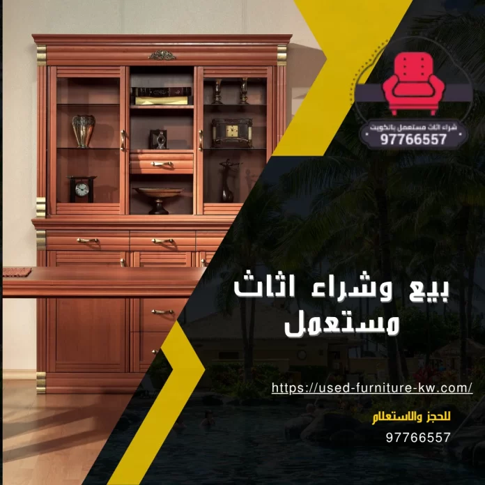  بيع وشراء اثاث مستعمل
