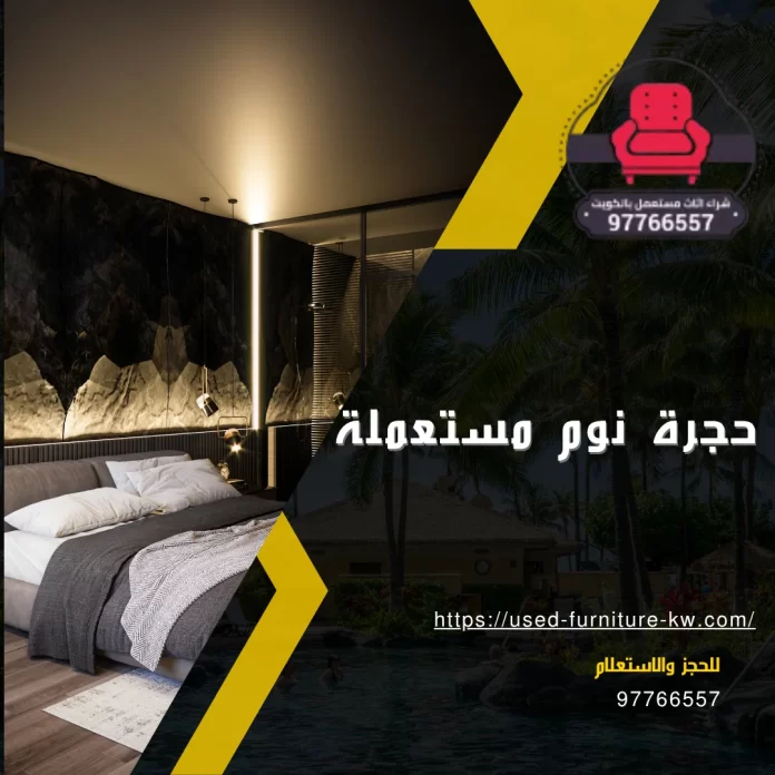  حجرة نوم مستعملة