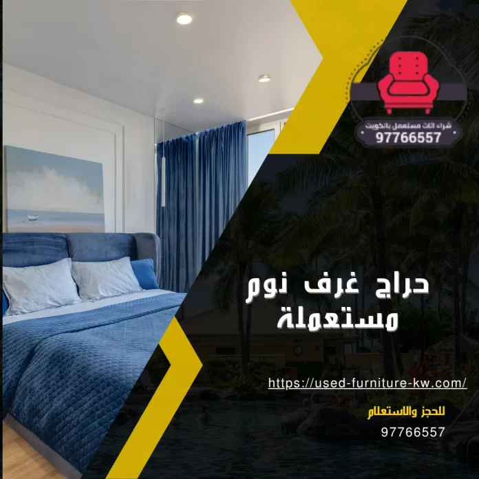 حراج غرف نوم مستعملة