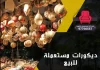 ديكورات مستعملة للبيع