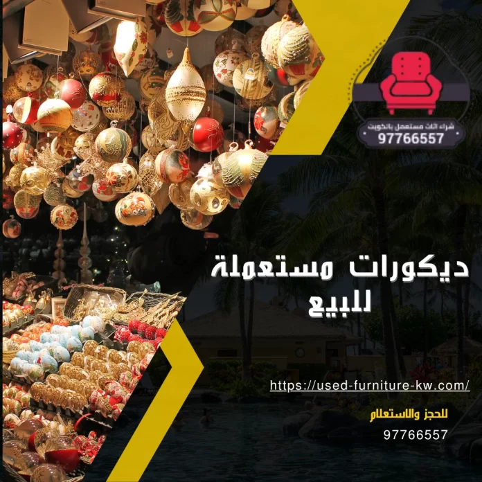 ديكورات مستعملة للبيع